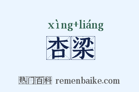 杏梁是什么意思的图片